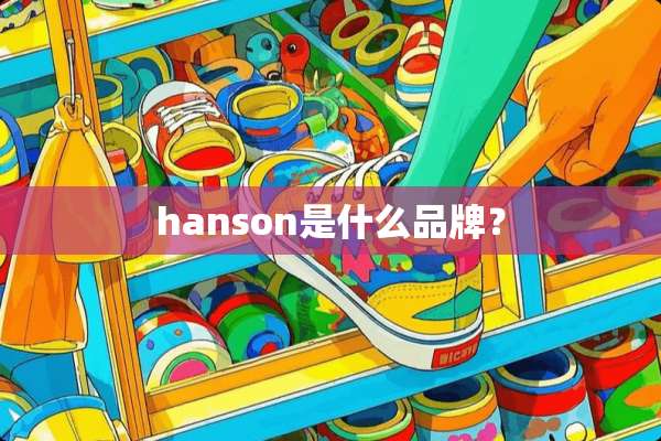 hanson是什么品牌？