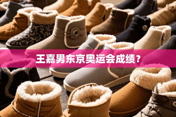 王嘉男东京奥运会成绩？