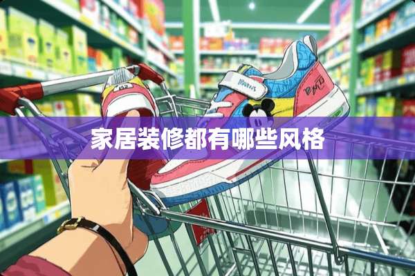 家居装修都有哪些风格