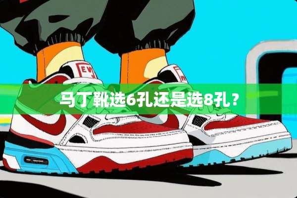 马丁靴选6孔还是选8孔？