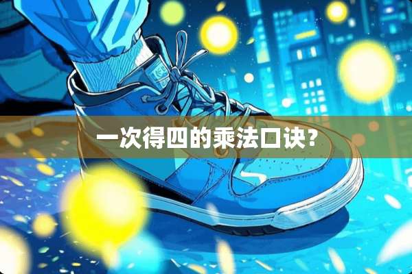 一次得四的乘法口诀？