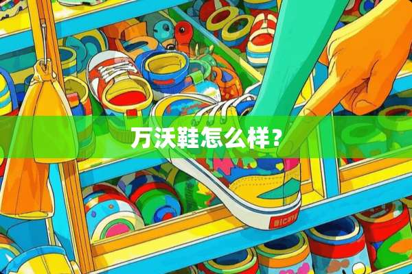 万沃鞋怎么样？