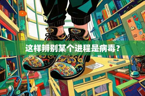 这样辨别某个进程是**？