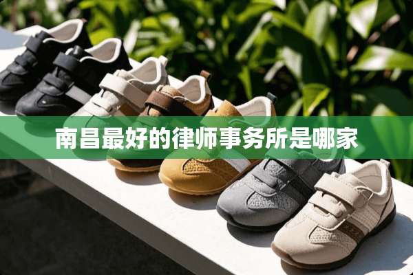 南昌最好的律师事务所是哪家