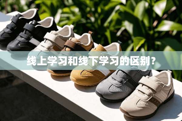 线上学习和线下学习的区别？