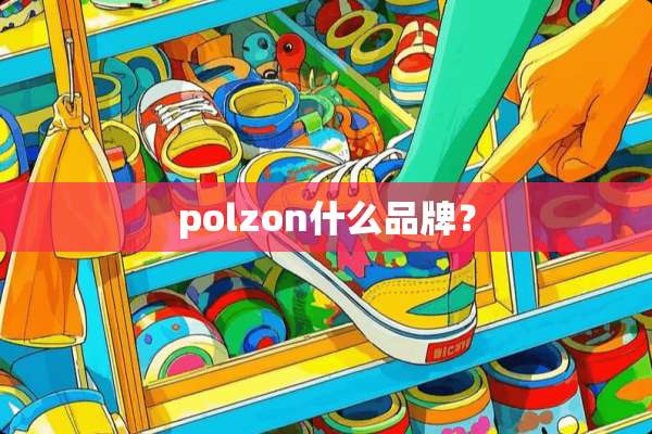 polzon什么品牌？