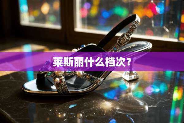 莱斯丽什么档次？