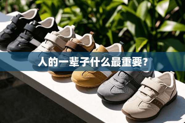 人的一辈子什么最重要？