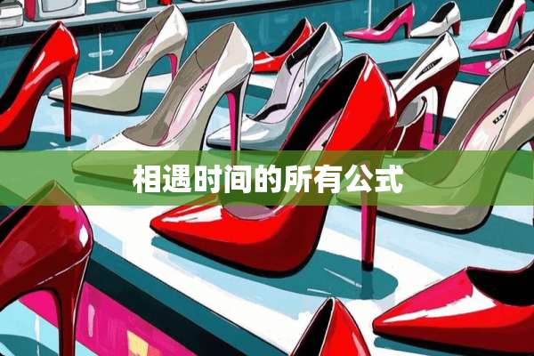 相遇时间的所有公式