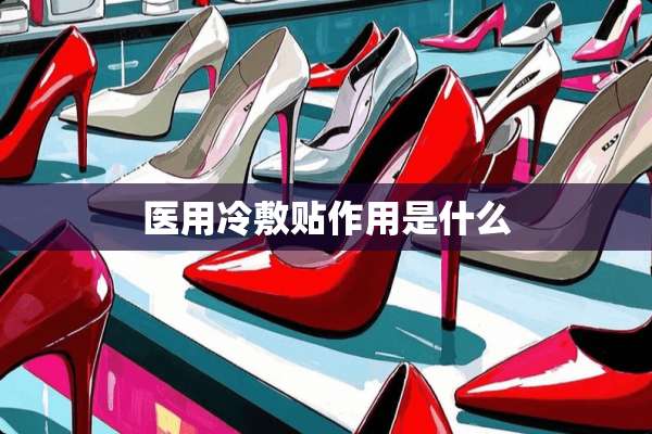 医用冷敷贴作用是什么