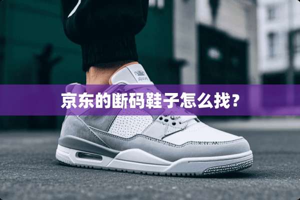 京东的断码鞋子怎么找？