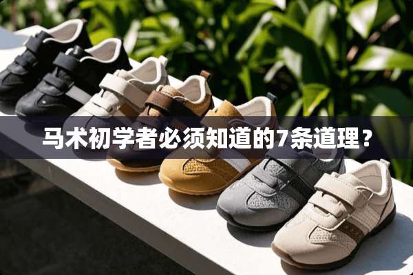马术初学者必须知道的7条道理？