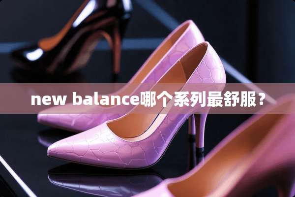 new balance哪个系列最舒服？