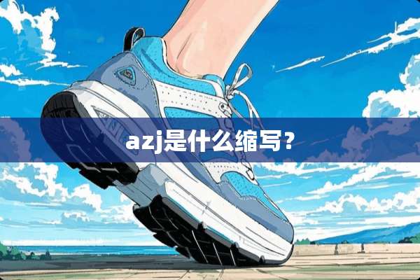 azj是什么缩写？