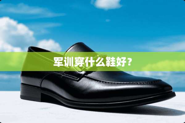 军训穿什么鞋好？