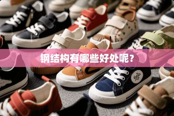钢结构有哪些好处呢？