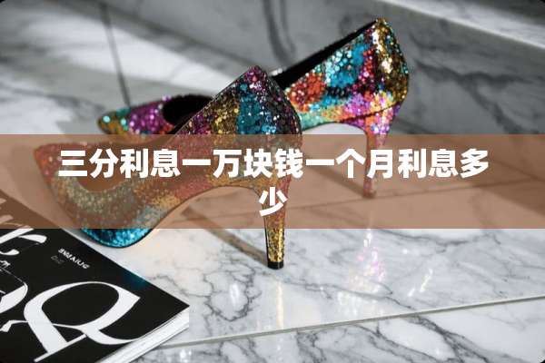 三分利息一万块钱一个月利息多少