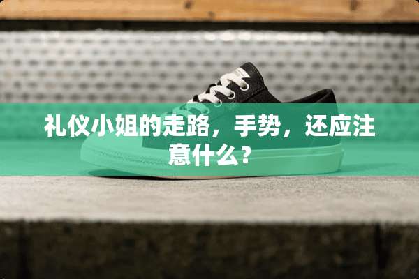 礼仪小姐的走路，手势，还应注意什么？
