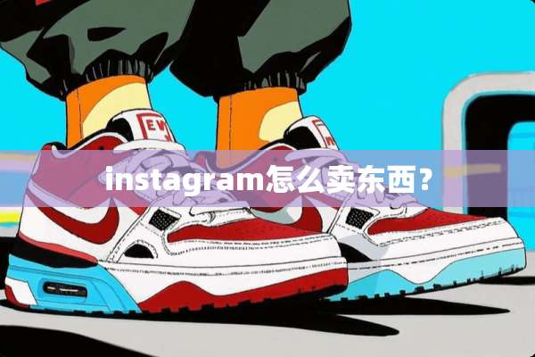 instagram怎么卖东西？