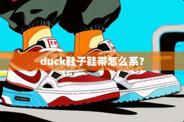 duck鞋子鞋带怎么系？