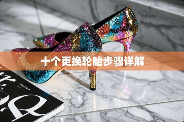 十个更换轮胎步骤详解