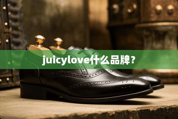 juicylove什么品牌？
