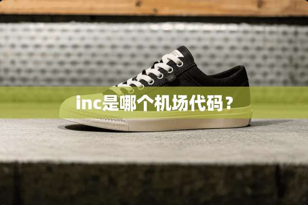 inc是哪个机场代码？