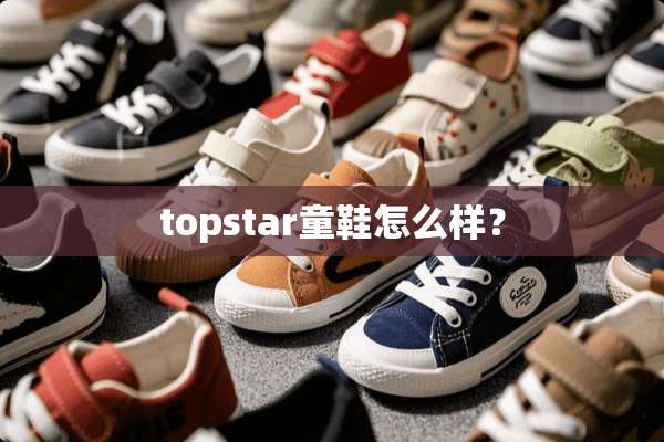 topstar童鞋怎么样？