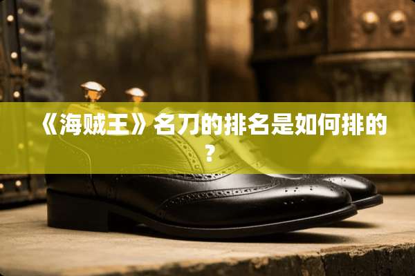 《海贼王》**的排名是如何排的？