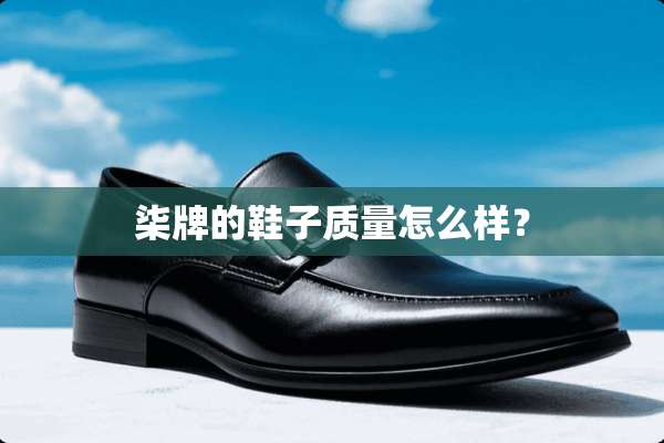 柒牌的鞋子质量怎么样？