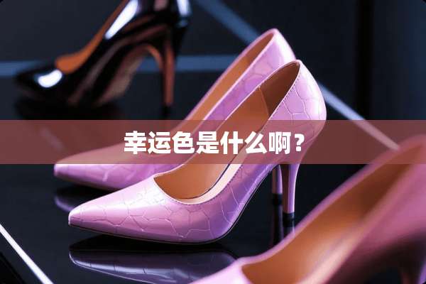 幸运色是什么啊？