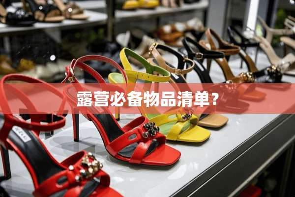 露营必备物品清单？
