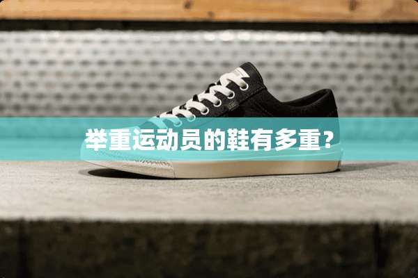 举重运动员的鞋有多重？