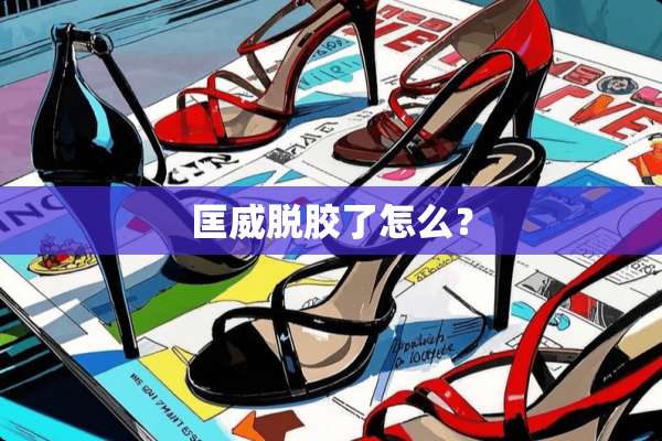 匡威脱胶了怎么？