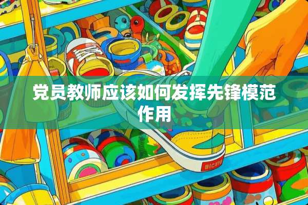 *员教师应该如何发挥先锋模范作用