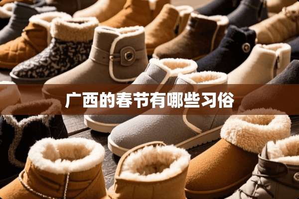 广西的春节有哪些习俗