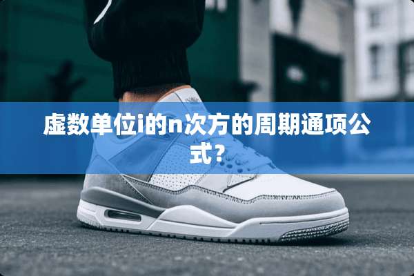虚数单位i的n次方的周期通项公式？