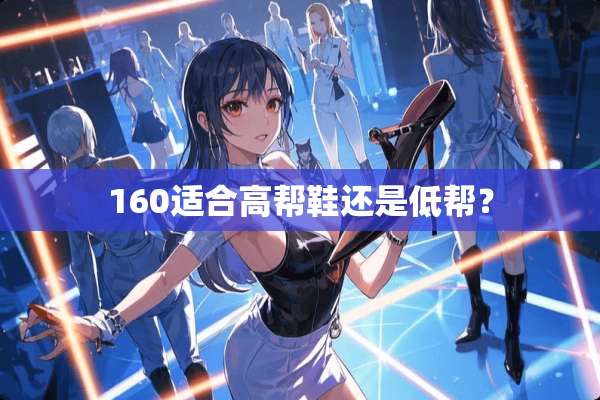 160适合高帮鞋还是低帮？