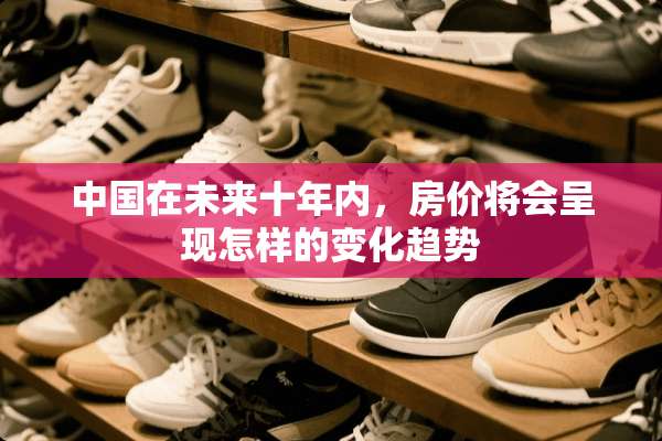 中国在未来十年内，房价将会呈现怎样的变化趋势