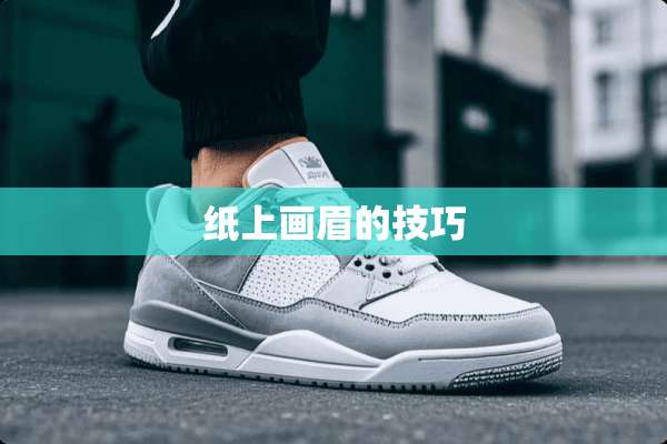 纸上画眉的技巧