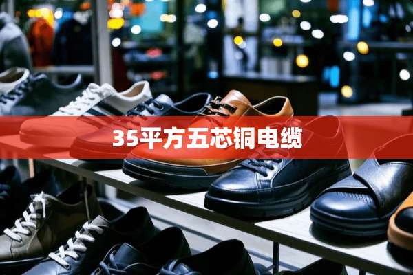 35平方五芯铜电缆