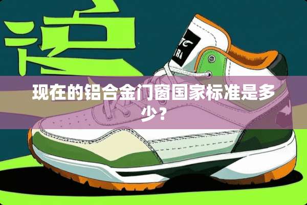 现在的铝合金门窗国家标准是多少？