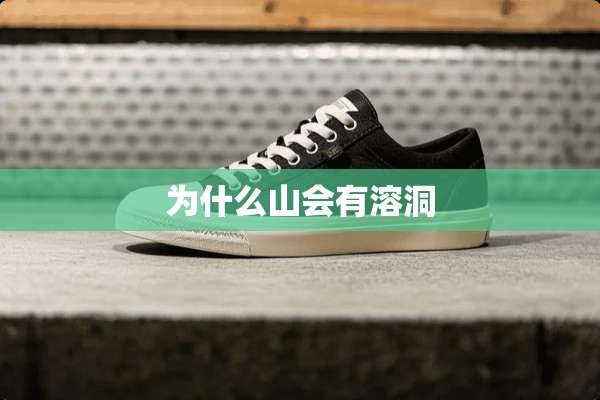 为什么山会有溶洞