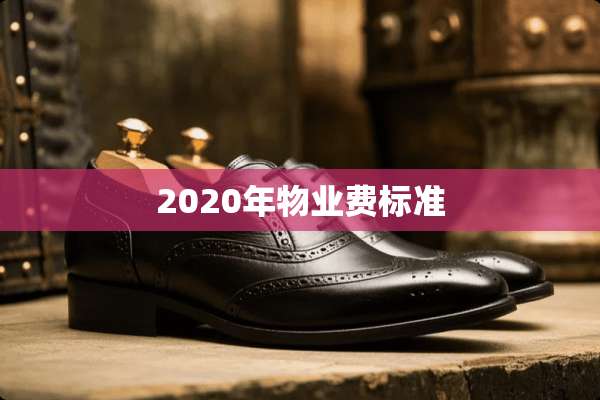 2020年物业费标准