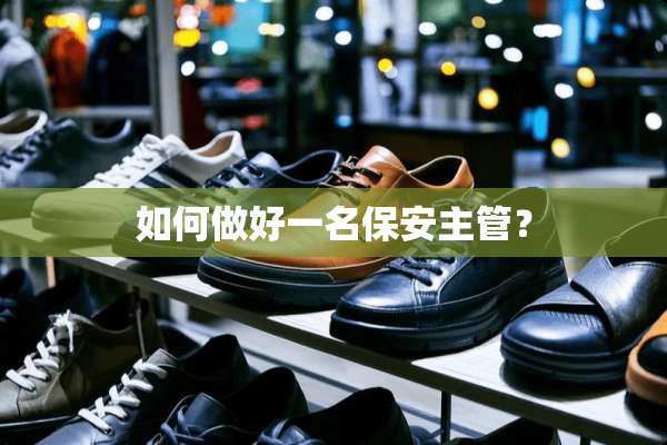 如何做好一名保安主管？
