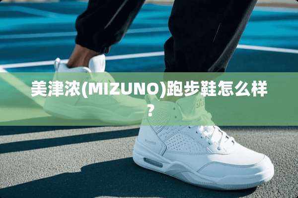美津浓(MIZUNO)跑步鞋怎么样？