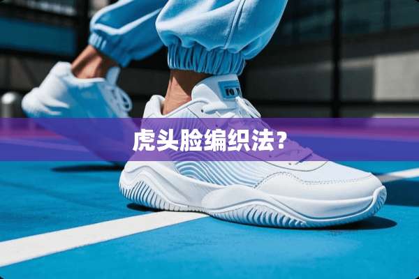 **脸编织法？