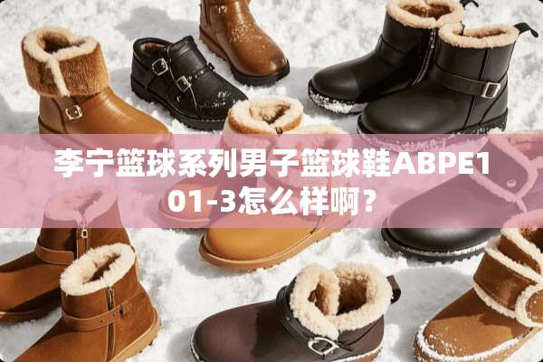 李宁篮球系列男子篮球鞋ABPE101-3怎么样啊？