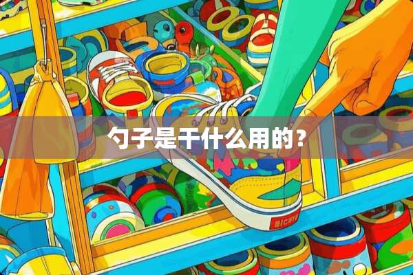 勺子是干什么用的？