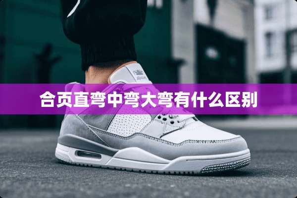 合页直弯中弯大弯有什么区别